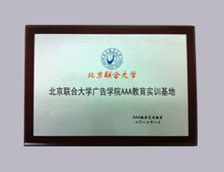 北京聯合大學廣告學院AAA教育實訓基地