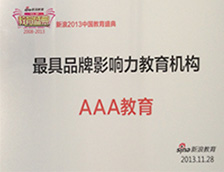 AAA教育-最具品牌影響力教育機構